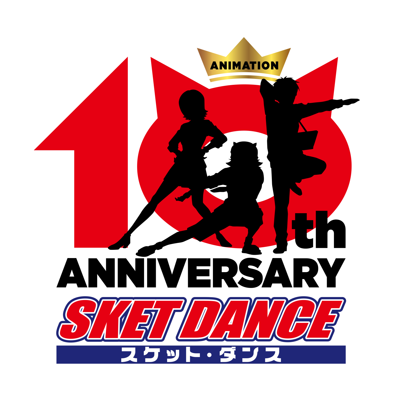 アニメ「SKET DANCE（スケットダンス）」10TH ANNIVERSARY